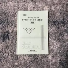 ニュースタンダード　数学演習1A+2B 解答編のサムネイル