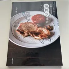 おいしくなって保存もきく!塩糖水漬けレシピ