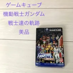 動作確認済 機動戦士ガンダム 戦士達の軌跡 ゲームキューブ 美品