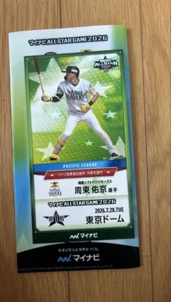 オールスターゲーム周東佑京選手　記念カード　チケット風観戦証明書&クリアファイル