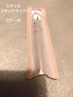エテュセ　リキッドライナーLasting Liquid Liner 05のサムネイル