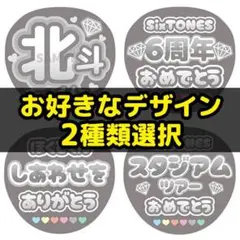 【2種類選択】ファンサうちわ SixTONES 松村北斗 うちわ