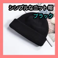 ニット帽　ブラック 浅め ユニセックス　大人気　シンプル　男女兼用 ビーニー