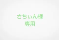 さちぃん様　専用