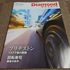 Diamond Weekly 2025年11月15日号　最新号