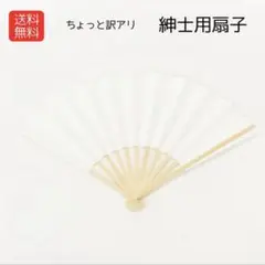 白扇子 9寸（27cm） 男性用 フォーマル 礼装用 扇子 無地 白