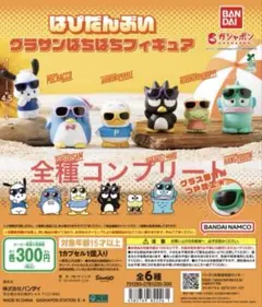 はぴだんぶい グラサンばちばちフィギュア 全6種コンプリート ガチャ