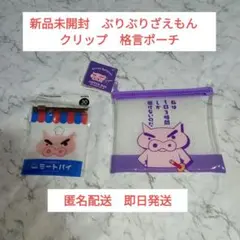 新品 クレヨンしんちゃん ぶりぶりざえもん ミニフラットポーチ