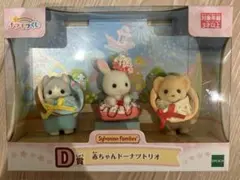 シルバニアファミリー　キラキラくじ　D賞　赤ちゃんドーナツトリオ　シルバニア