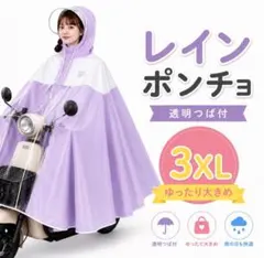 3XL レインコート パープル ポンチョ 自転車 防水 雨具 雨合羽 紫色 帽子のサムネイル