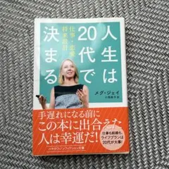 人生は20代で決まる 仕事・恋愛・将来設計