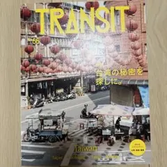 TRANSIT 66号 台湾の秘密を探しに。