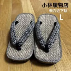 小林履物店　紳士桐右近下駄　紳士Lサイズ（25-26cm用）