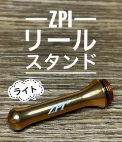 ZPI カーボン リールスタンド　スーパーライト 生産終了品　ゴールド　② ZPI カーボン リールスタンド スーパーライト 生産終了品