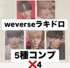TXT SANCTUARY weverseラキドロトレカ 5種コンプ✖️4