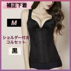 補正下着 着痩せ下着 M ブラック ボディスーツ 黒 姿勢矯正 コルセット 新品