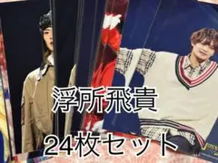 2026年最新】浮所飛貴 公式写真の人気アイテム - メルカリ
