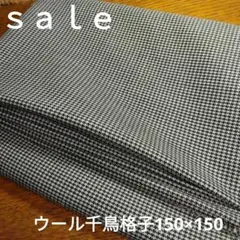 D236◇ｓａｌｅ◇ウール千鳥格子150×150㍍ブラック系