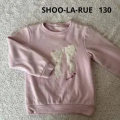 SHOO-LA-RUE 裏起毛ピンクトレーナー　　130