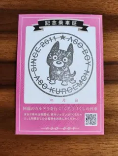 新品　あそぼーい　記念乗車証