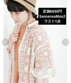 新品タグ付きSamansaMos2サマンサモスモス　レース羽織りシャツ　キナリ