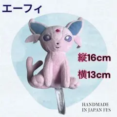 【美品・タグ付】エーフィ ぬいぐるみ ポケモンセンター公式 約16cm