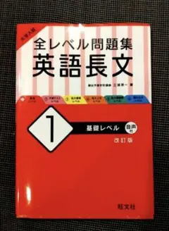 大学入試 全レベル問題集 英語長文 1 基礎レベル 改訂版
