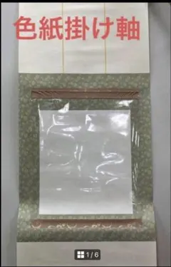 【新品・未使用】　色紙掛軸　グリーン系