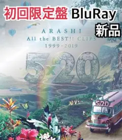 嵐/5×20 AlltheBEST!!CLIPS 1999-2019BluRay