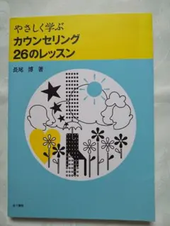 新品同様「やさしく学ぶカウンセリング26のレッスン」 長尾 博 匿名配送
