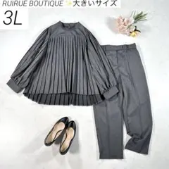 【大きいサイズ 3L】　ルイルエブティック　パンツセットアップ　プリーツ　グレー