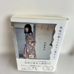存在の耐えられない愛おしさ