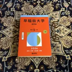 赤本: 早稲田大学商学部 2026年度版