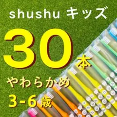 歯科専用 子供用 歯ブラシ やわらかめ ３０本 shushu シュシュ キッズ