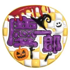 ハロウィン　小山慶一郎　ぷっくりうちわ　ファンサうちわ￼ 名前うちわ　NEWS