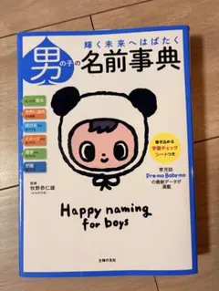 輝く未来へはばたく 男の子の名前事典