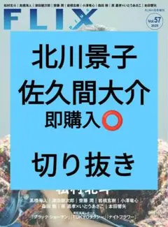 佐久間大介 FLIX plus vol.57 切り抜き 2025年11月号 最新