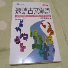 速読古文単語 改訂版