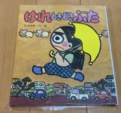 2026年最新】はれ ぶたの人気アイテム - メルカリ