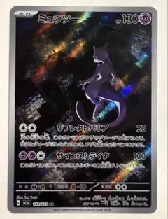 ポケモン　ミュウツー　AR 美品