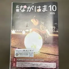 広報ながはま10 2025 松本レオ　特集記事　3冊