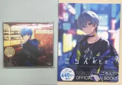 すとぷり　ころん　ファンブック　初回限定DVD版CD