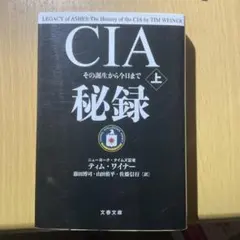 CIA秘録 その誕生から今日まで 上 アメリカ