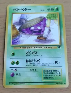 2025年最新】ベトベター 旧裏の人気アイテム - メルカリ