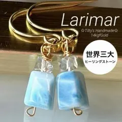 天然石☆ラリマー×ハーキマーダイヤモンドのピアス14kgf
