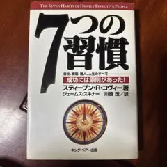 7つの習慣 成功には原則があった