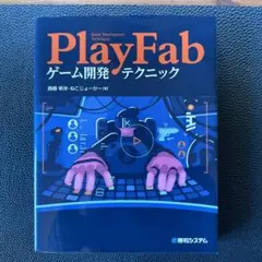 PlayFabゲーム開発テクニック