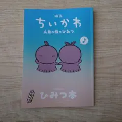 映画ちいかわ 人魚の島のひみつ 入場者特典 ひみつ本