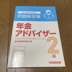 2026年最新】年金アドバイザー2 級の人気アイテム - メルカリ