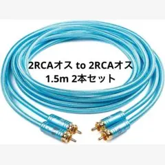 2RCA ケーブル　2RCAオス to 2RCAオス ステレオオーディオ